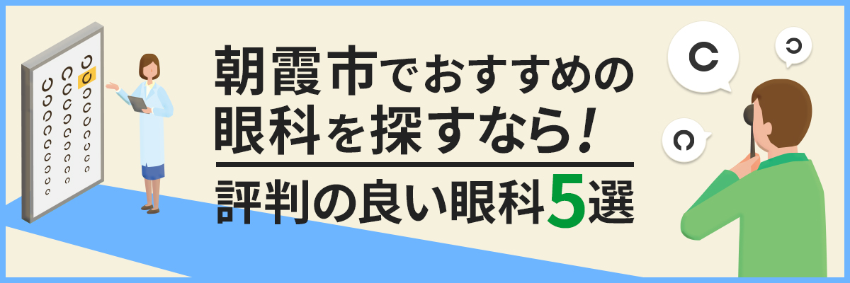 朝霞市でおすすめの眼科を探すなら！評判の良い眼科5選