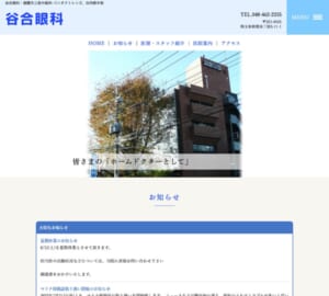 地域に根差しホームドクターとして信頼されていておすすめの「谷合眼科」