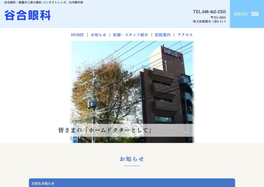 地域に根差しホームドクターとして信頼されていておすすめの「谷合眼科」