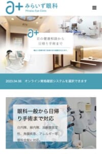 幅広い診療科目が強みで地域の人の目の健康に貢献する「みらいず眼科」